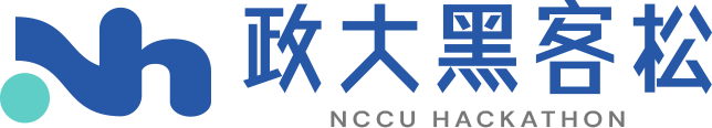 政大黑客松